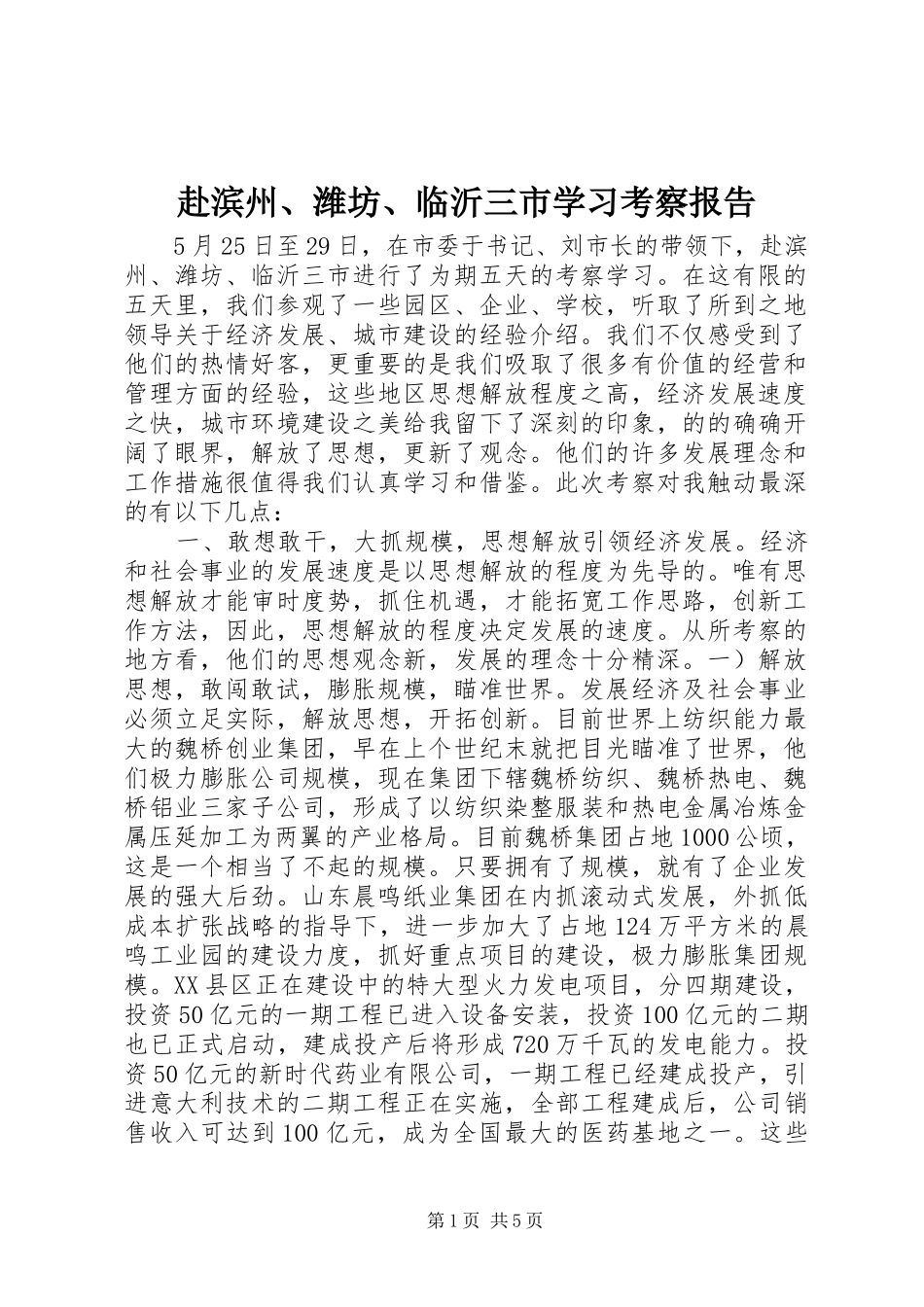 2024年赴滨州潍坊临沂三市学习考察报告_第1页