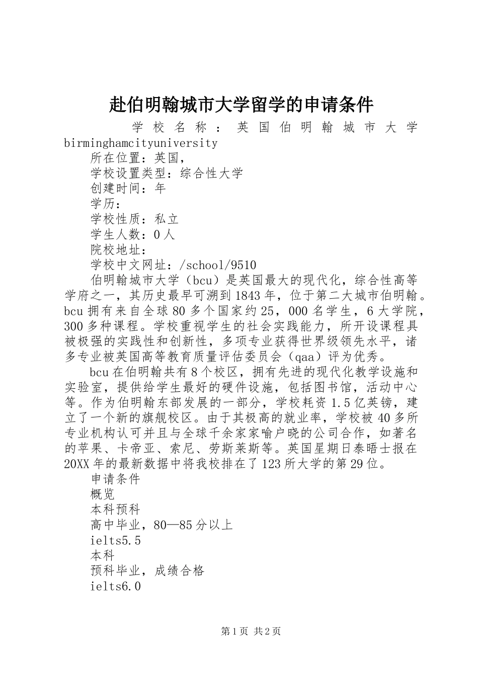 2024年赴伯明翰城市大学留学的申请条件_第1页