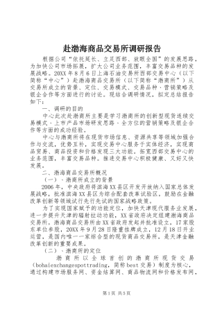 2024年赴渤海商品交易所调研报告