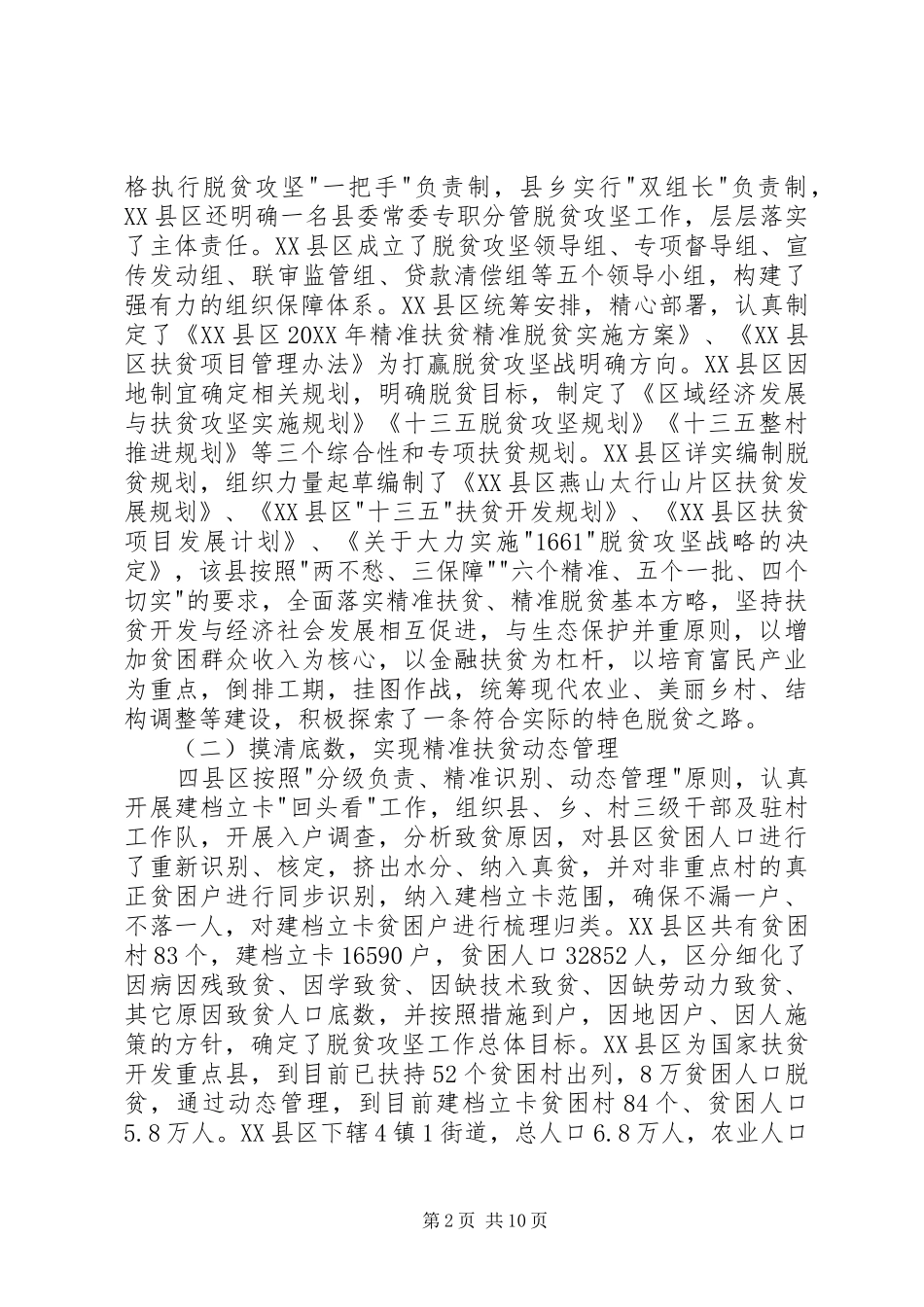 2024年赴朝阳承德考察精准扶贫工作调研报告_第2页