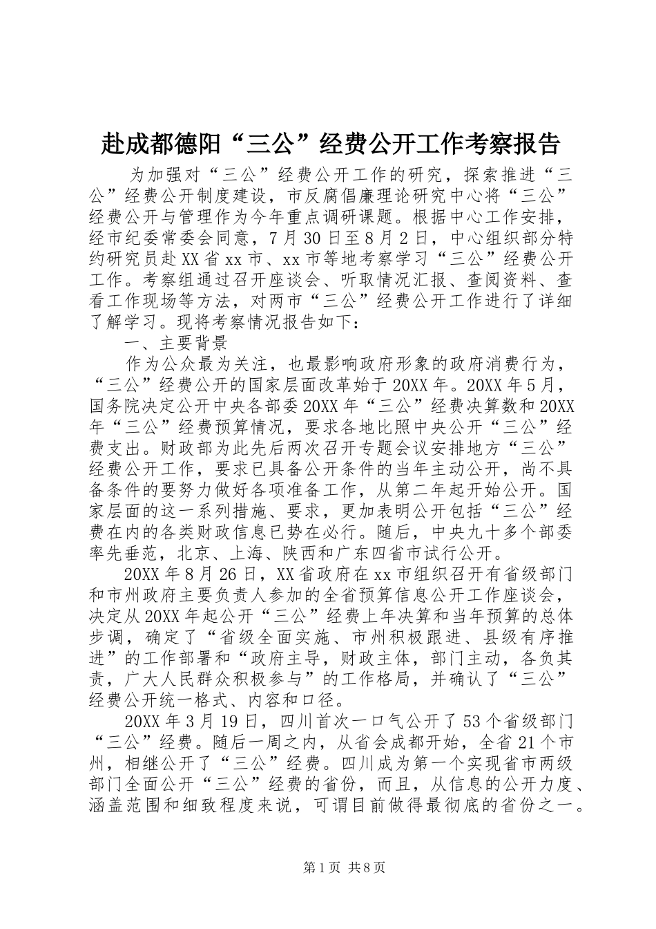 2024年赴成都德阳三公经费公开工作考察报告_第1页