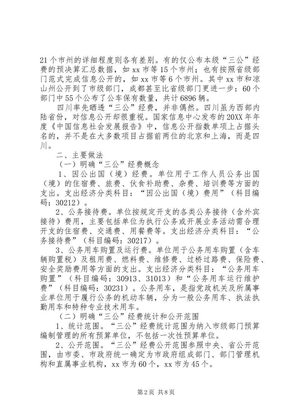 2024年赴成都德阳三公经费公开工作考察报告_第2页