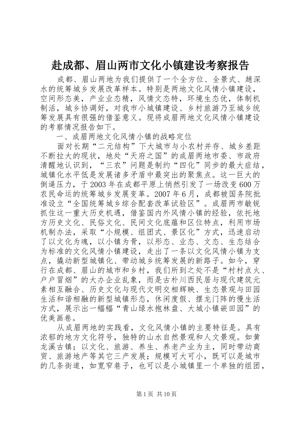 2024年赴成都眉山两市文化小镇建设考察报告_第1页