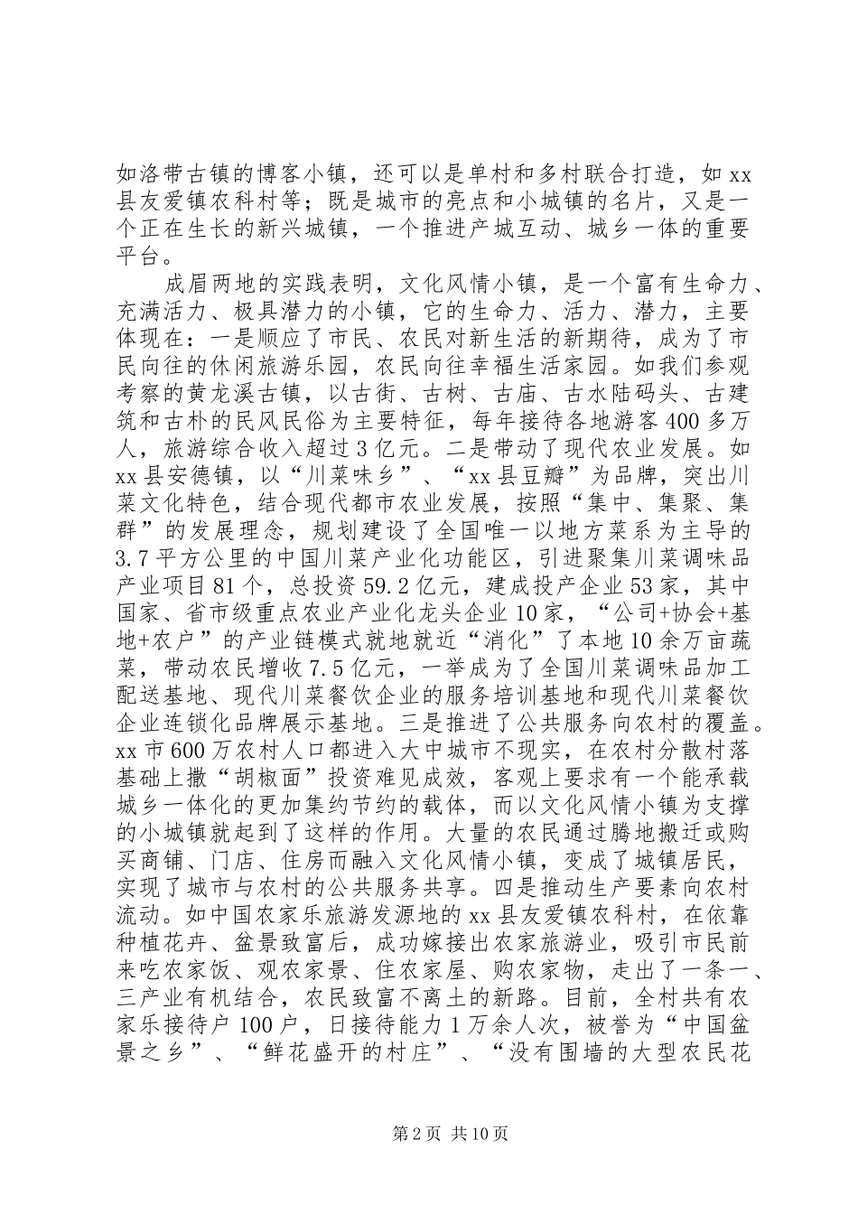 2024年赴成都眉山两市文化小镇建设考察报告_第2页