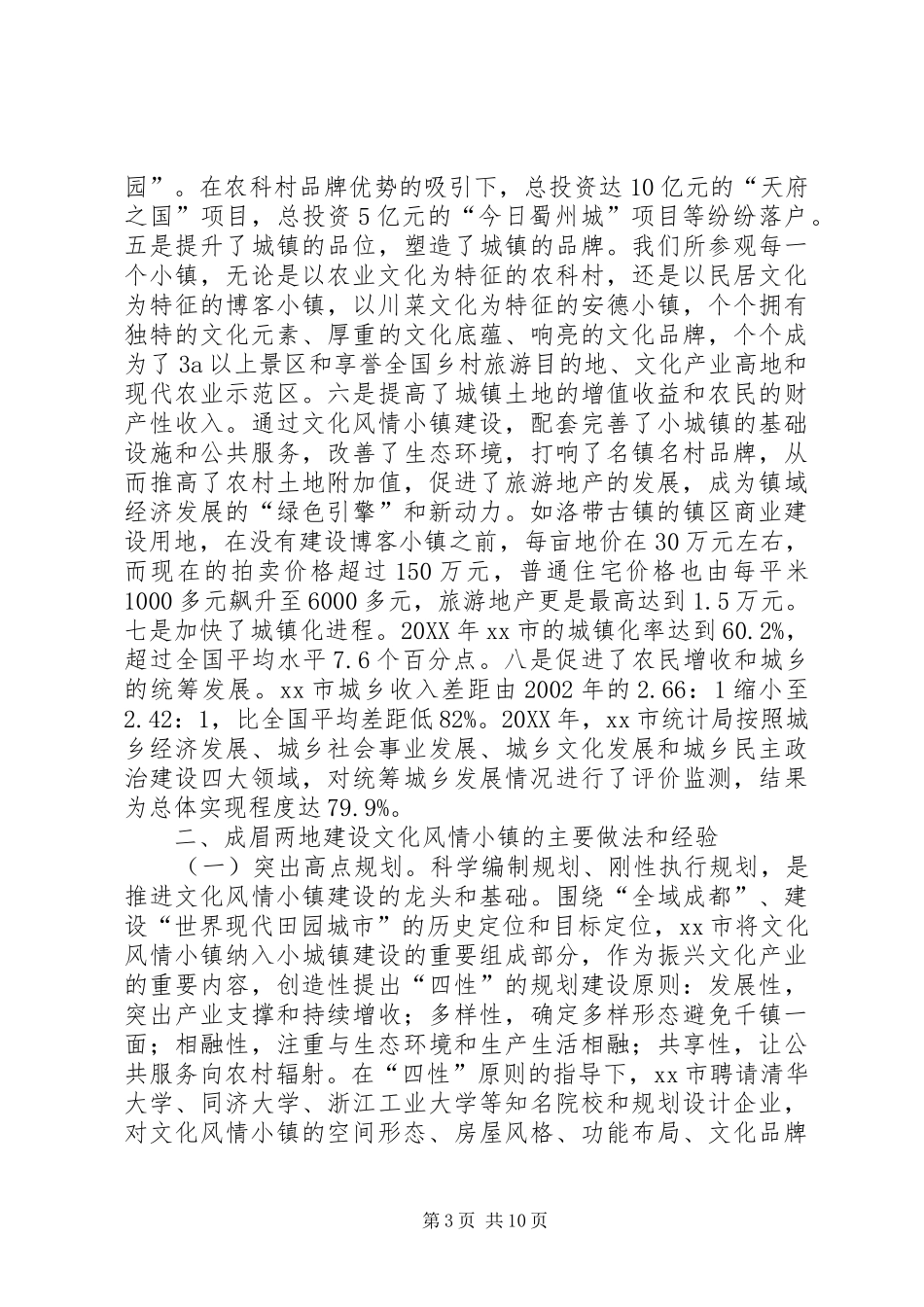 2024年赴成都眉山两市文化小镇建设考察报告_第3页