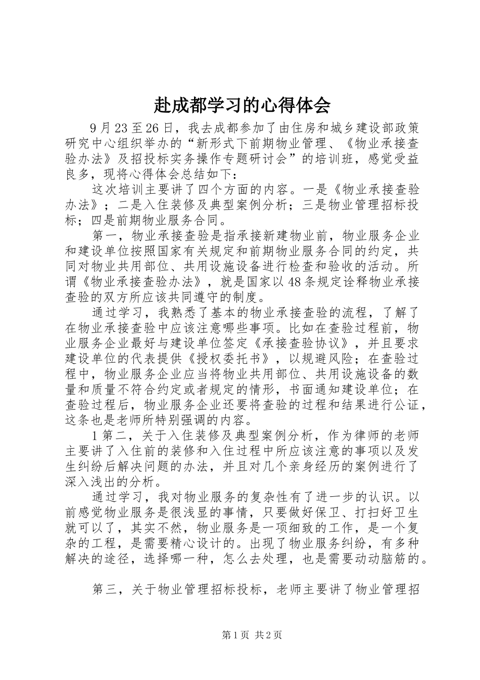 2024年赴成都学习的心得体会_第1页