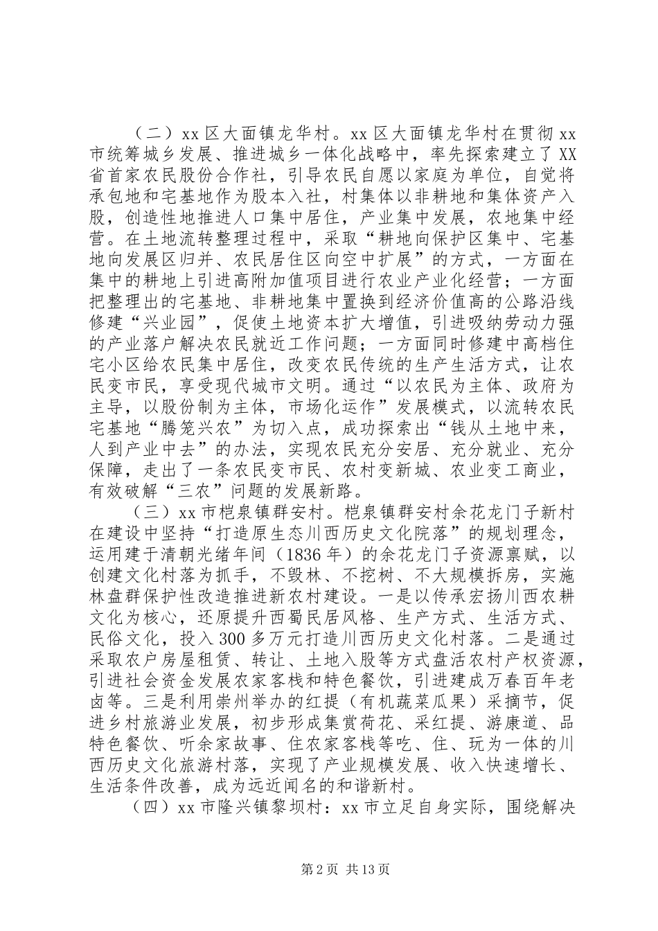 2024年赴成都学习考察城乡一体化发展及新农村建设考察报告_第2页