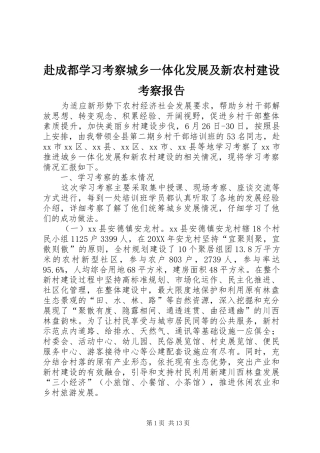 2024年赴成都学习考察城乡一体化发展及新农村建设考察报告
