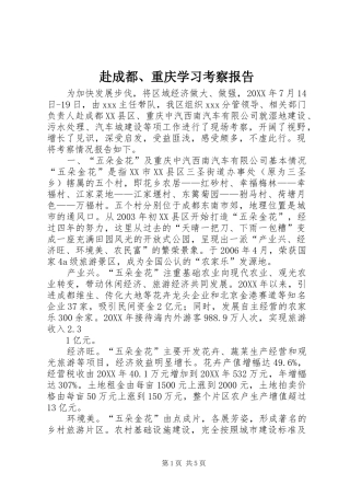 2024年赴成都重庆学习考察报告