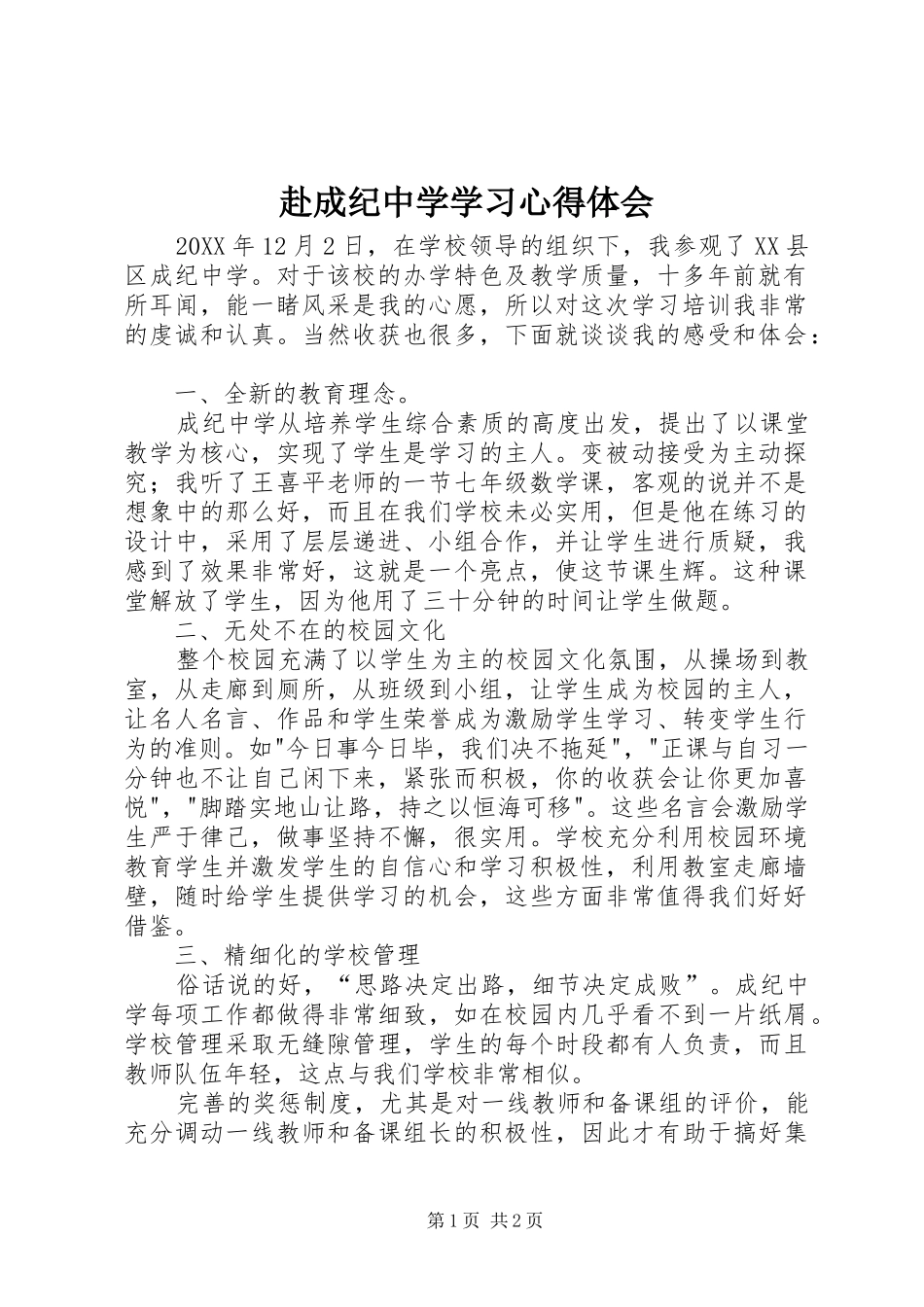 2024年赴成纪中学学习心得体会_第1页