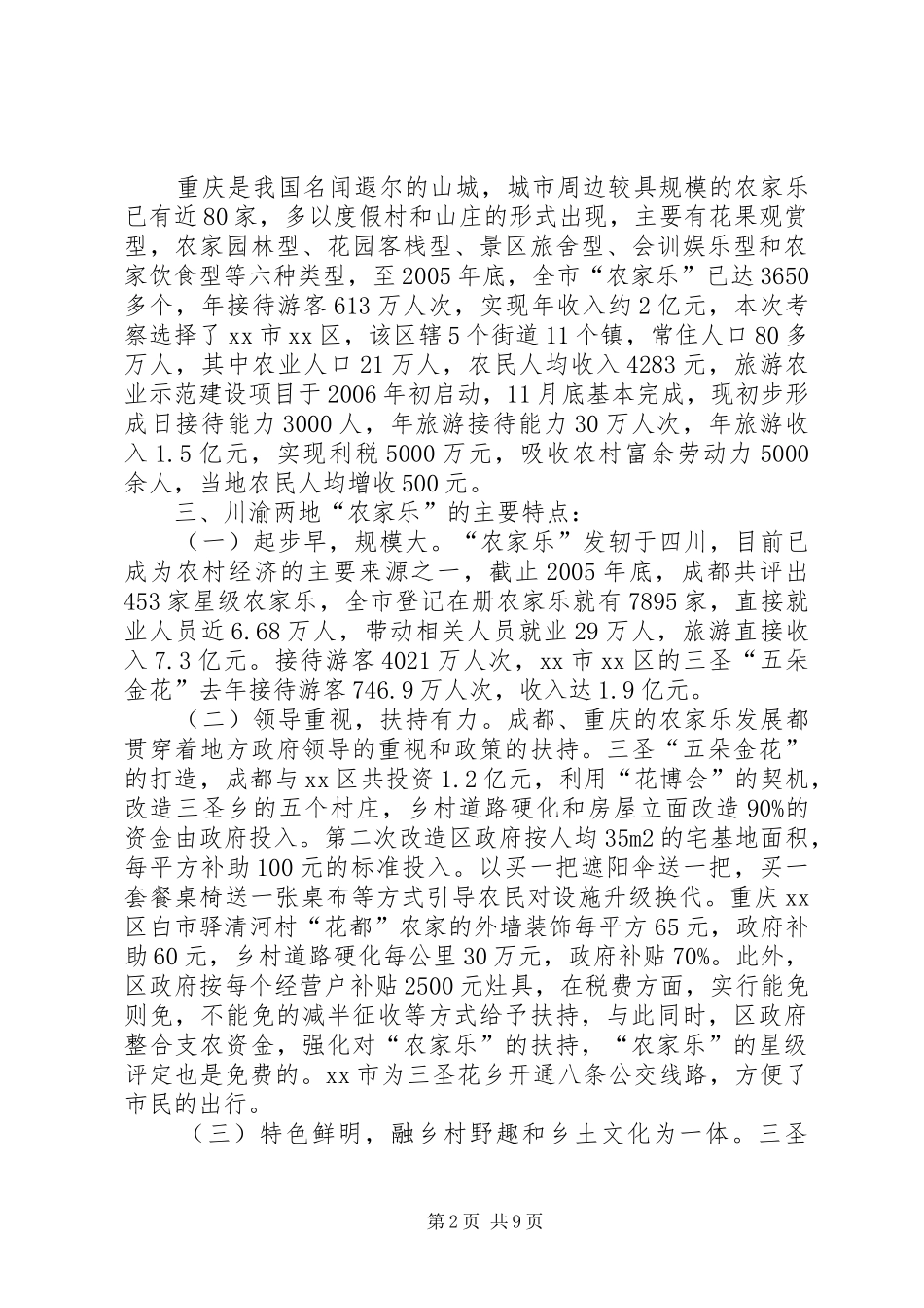 2024年赴川渝两地农家乐发展情况考察报告_第2页