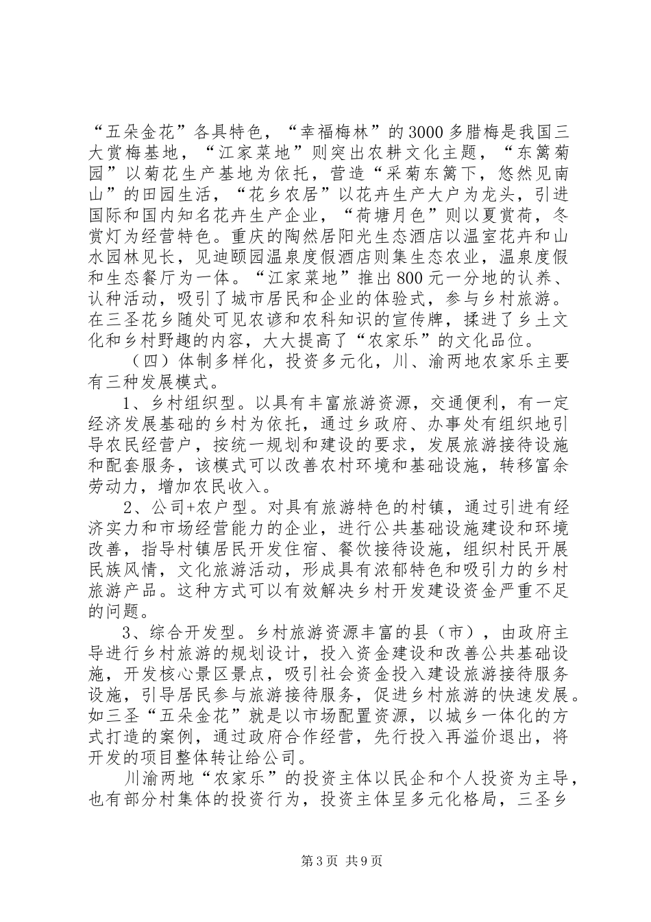 2024年赴川渝两地农家乐发展情况考察报告_第3页