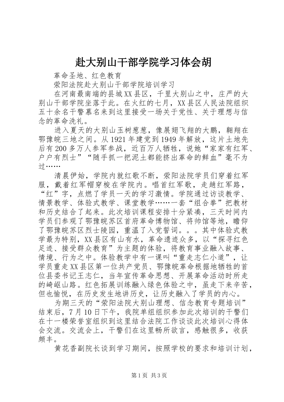 2024年赴大别山干部学院学习体会胡_第1页