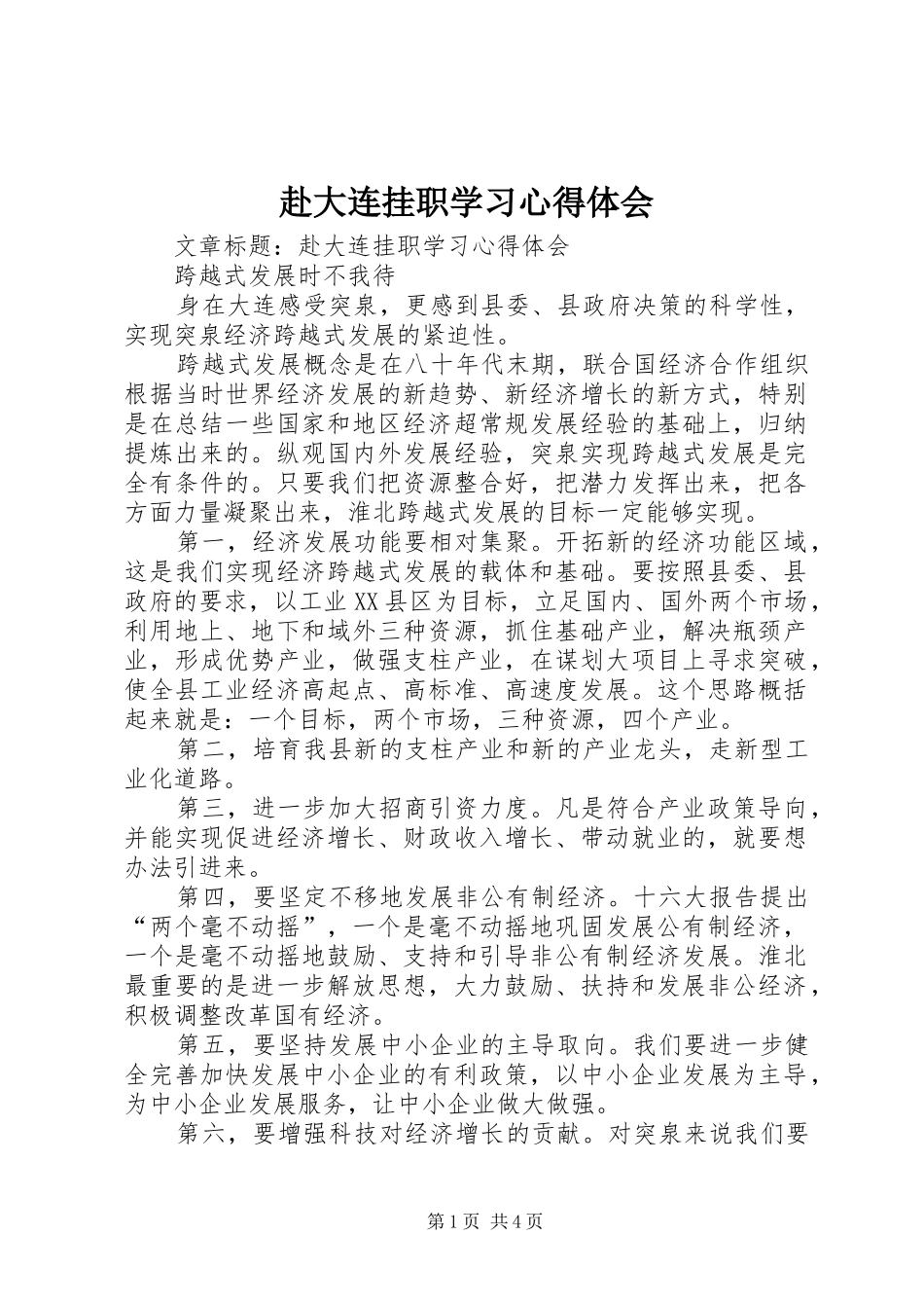 2024年赴大连挂职学习心得体会_第1页