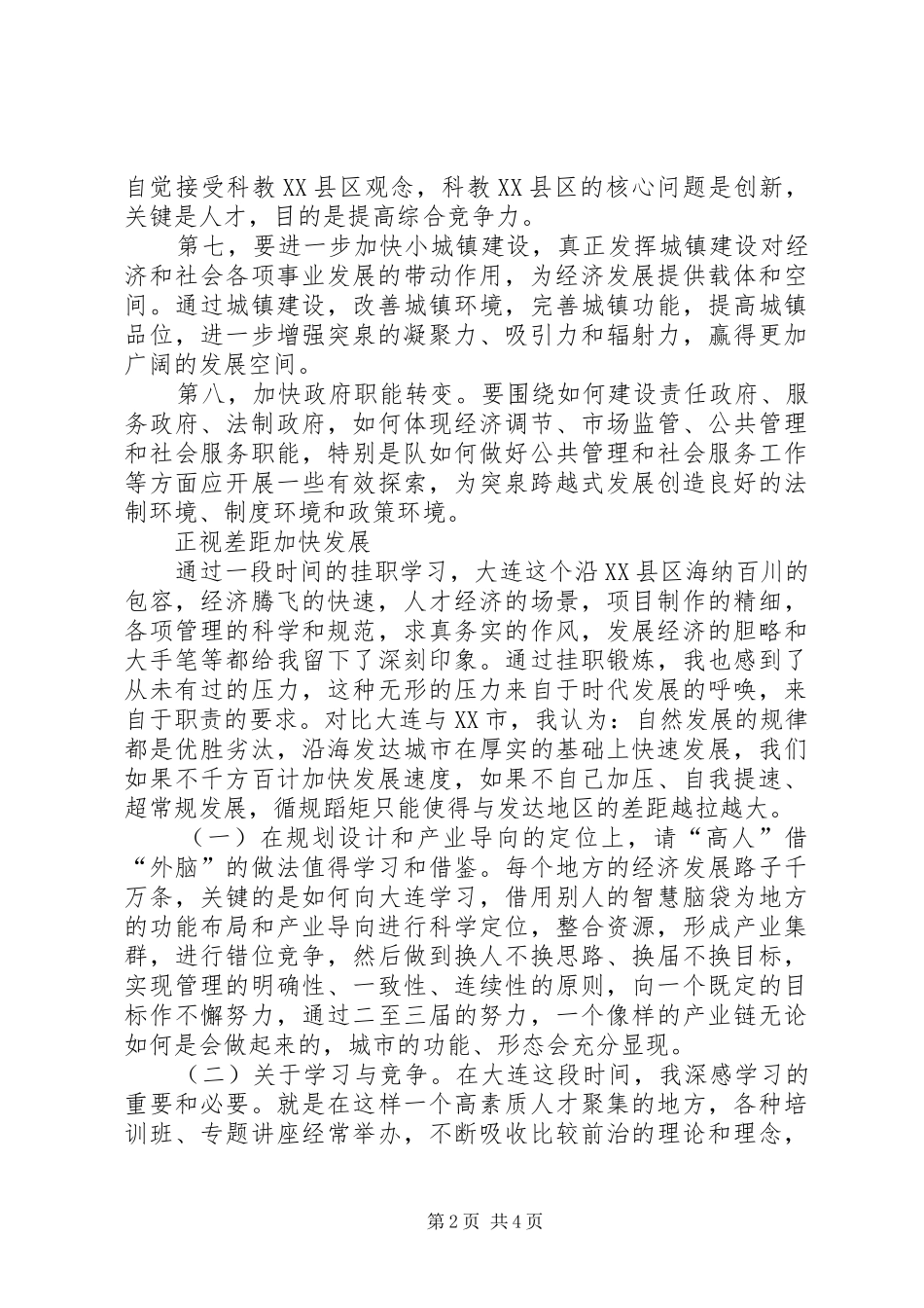 2024年赴大连挂职学习心得体会_第2页