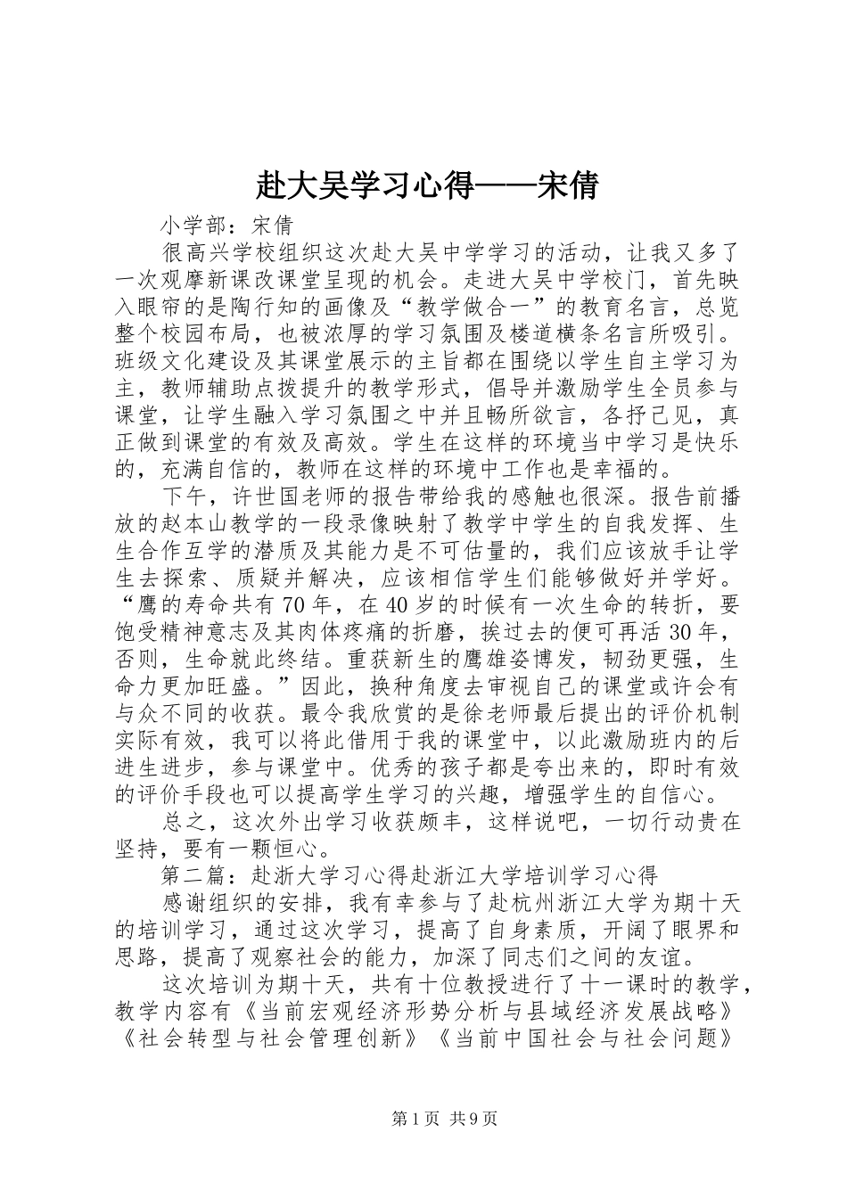 2024年赴大吴学习心得宋倩_第1页