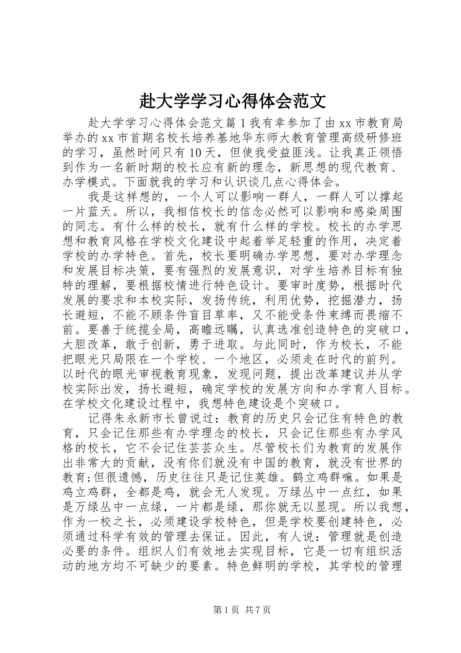 2024年赴大学学习心得体会范文_第1页