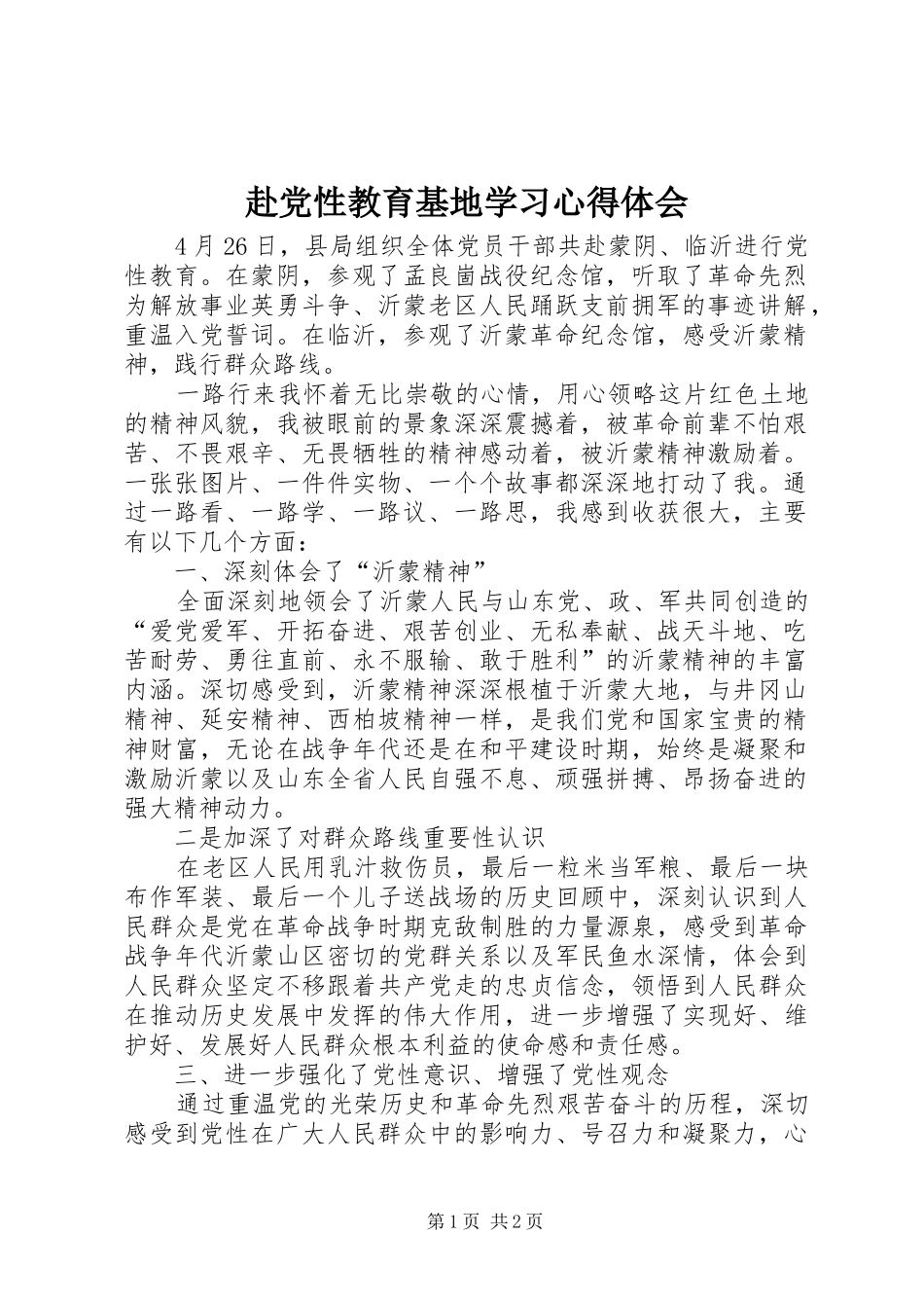 2024年赴党性教育基地学习心得体会_第1页