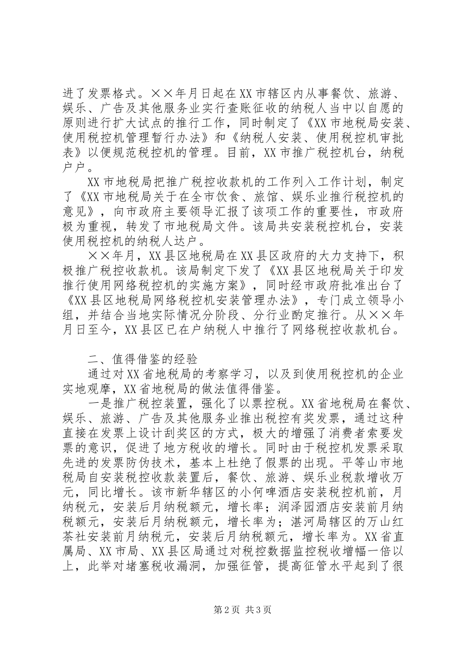 2024年赴地税局学习利用税控机加强税收征管的考察报告_第2页