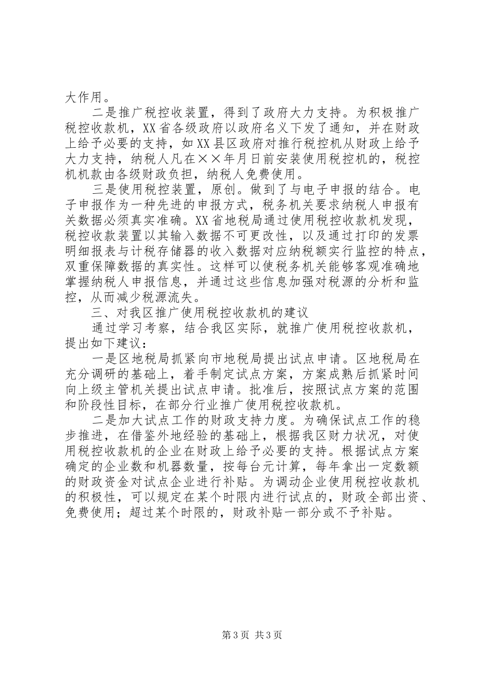 2024年赴地税局学习利用税控机加强税收征管的考察报告_第3页