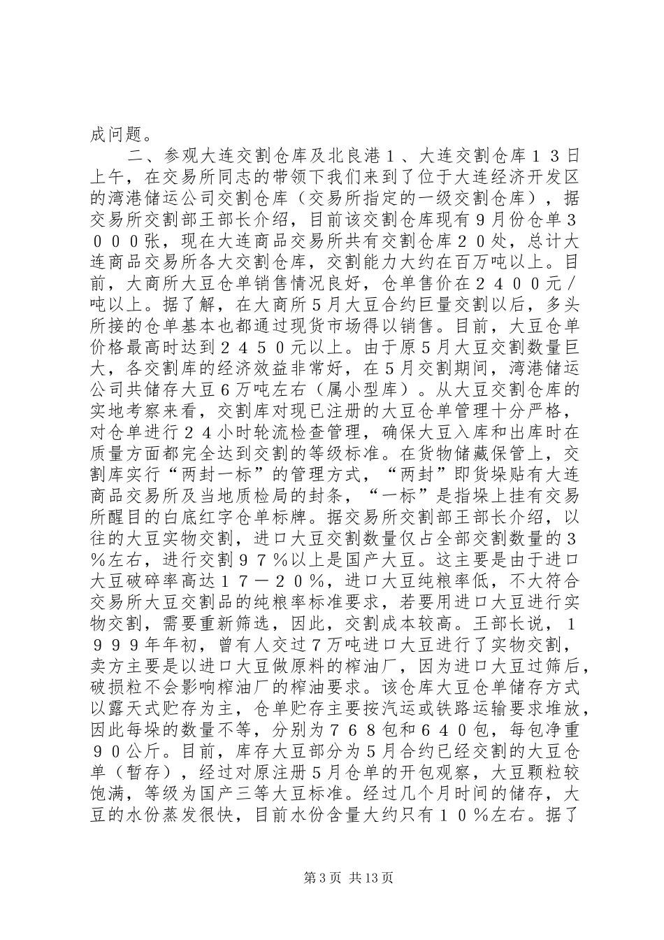 2024年赴东北大豆实地考察报告_第3页