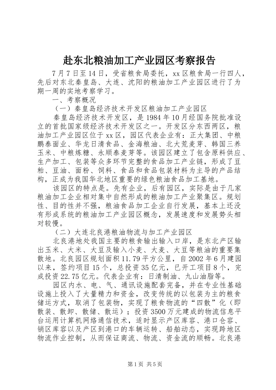 2024年赴东北粮油加工产业园区考察报告_第1页