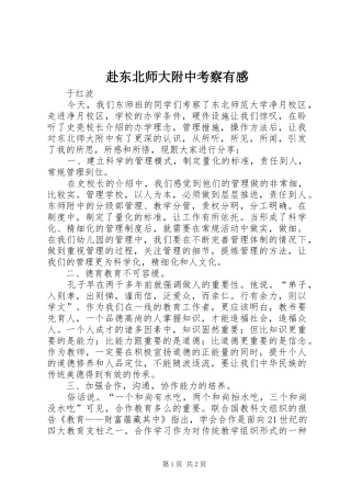 2024年赴东北师大附中考察有感