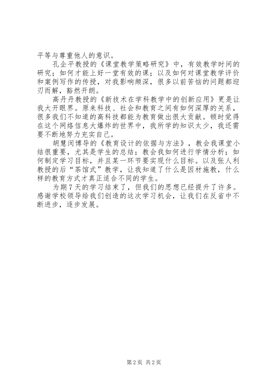 2024年赴东北师大学习心得高志娟_第2页