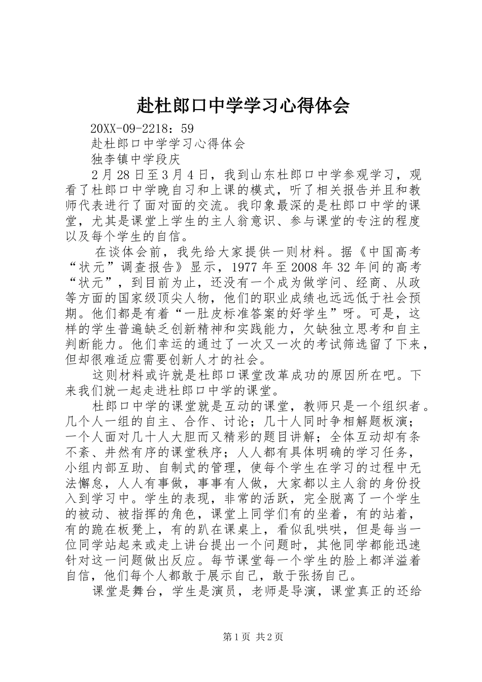 2024年赴杜郎口中学学习心得体会_第1页