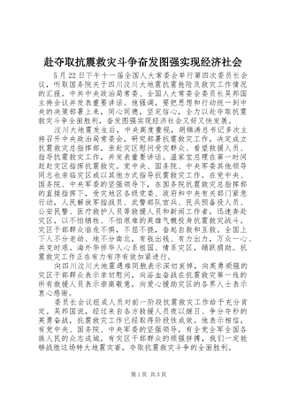 2024年赴夺取抗震救灾斗争奋发图强实现经济社会