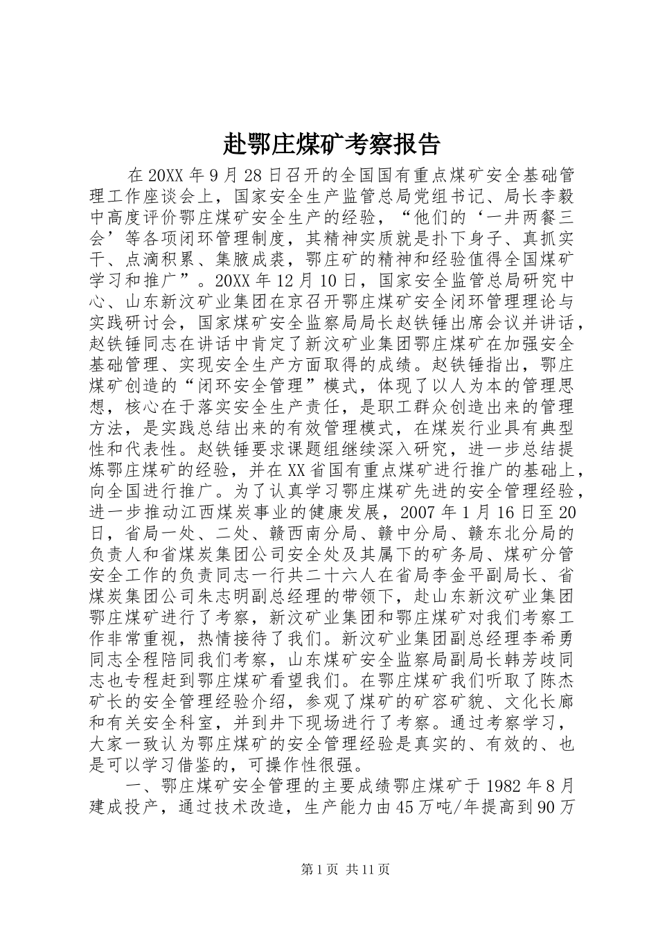 2024年赴鄂庄煤矿考察报告_第1页