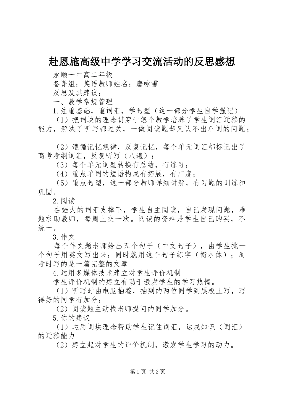 2024年赴恩施高级中学学习交流活动的反思感想_第1页