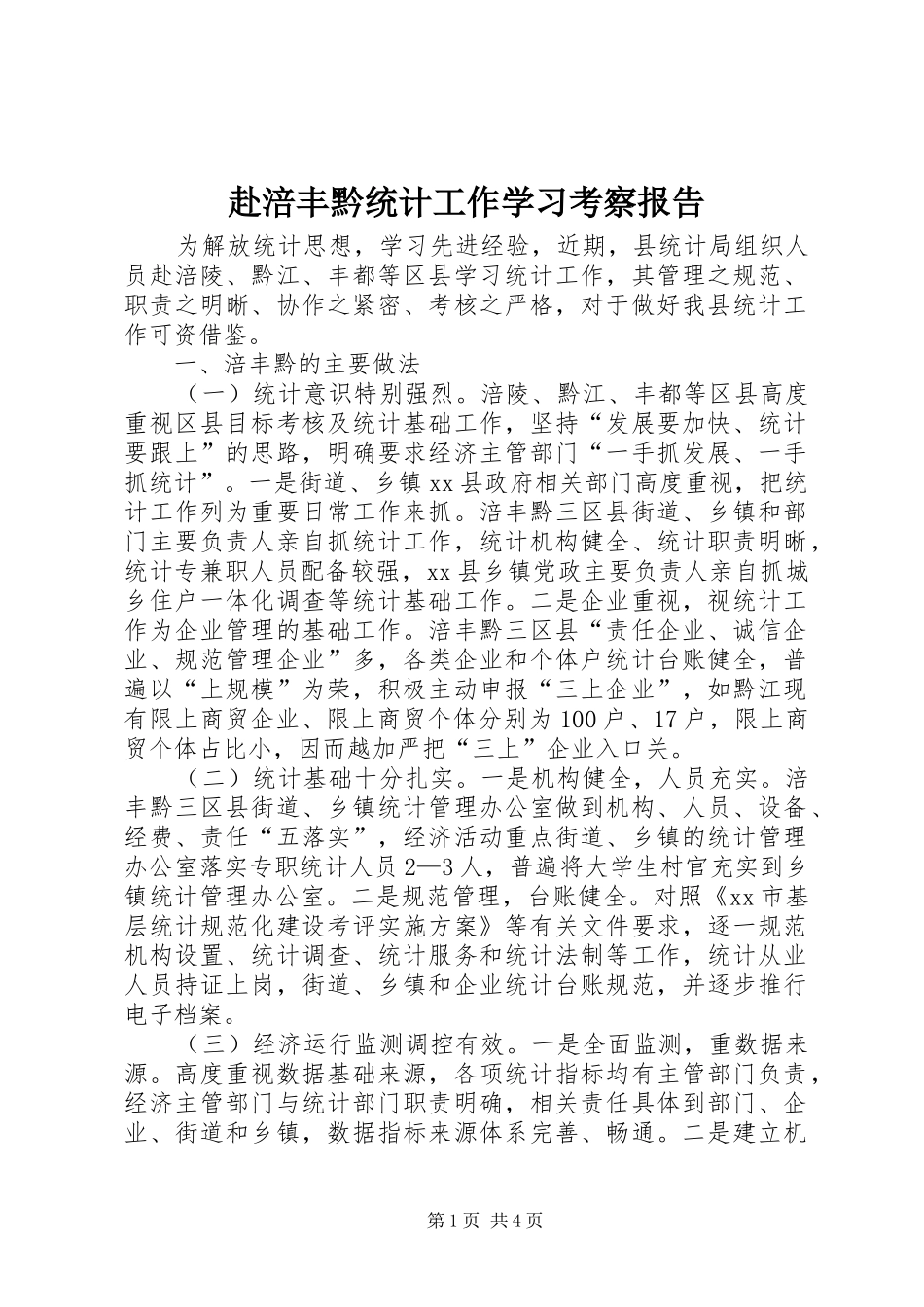 2024年赴涪丰黔统计工作学习考察报告_第1页