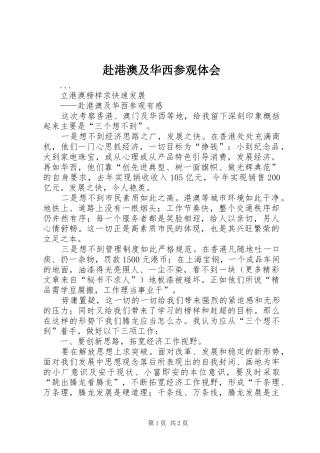 2024年赴港澳及华西参观体会