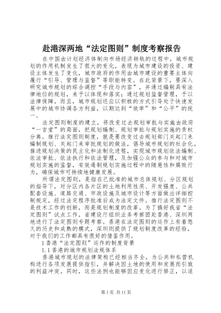 2024年赴港深两地法定图则制度考察报告