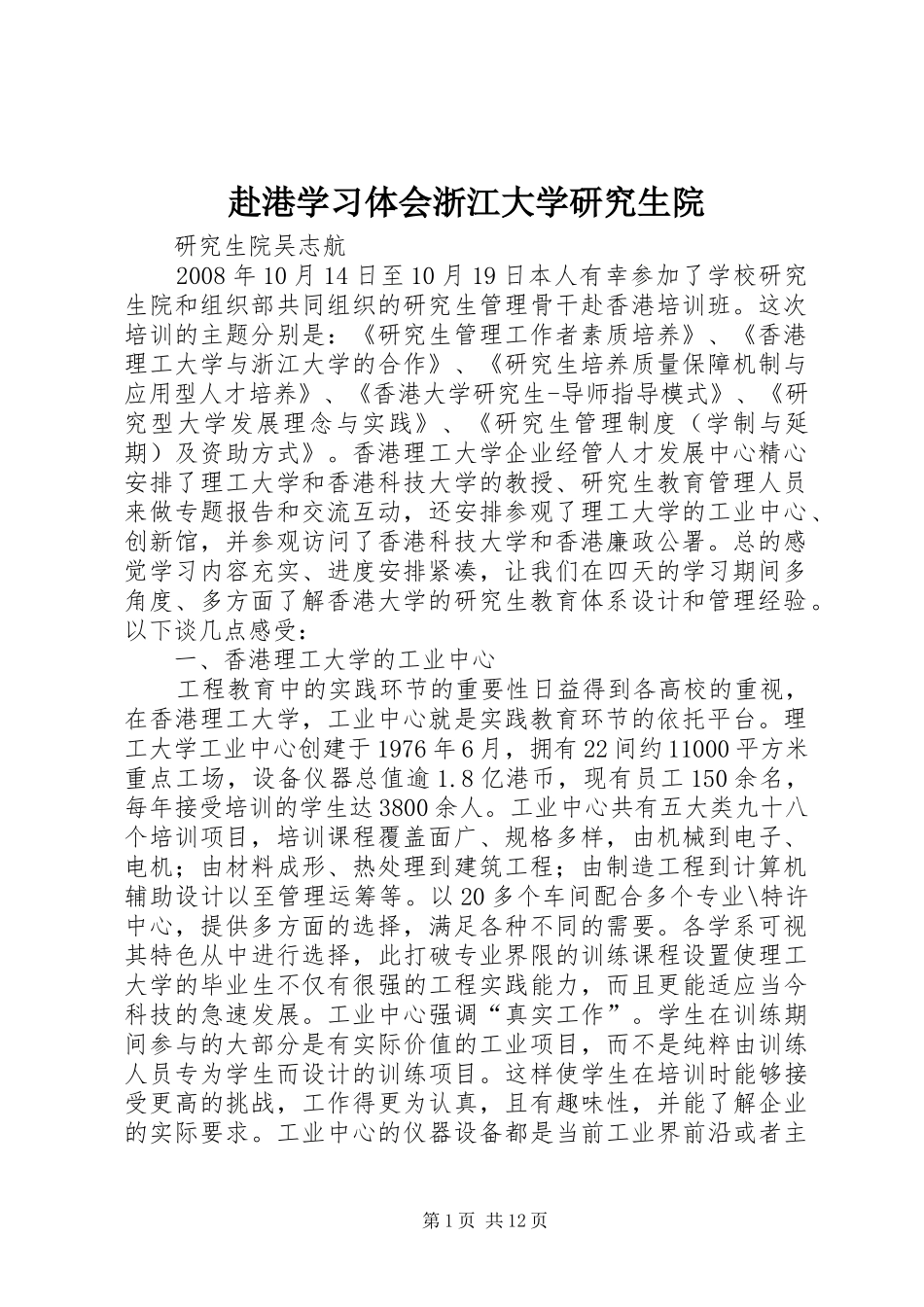 2024年赴港学习体会浙江大学研究生院_第1页