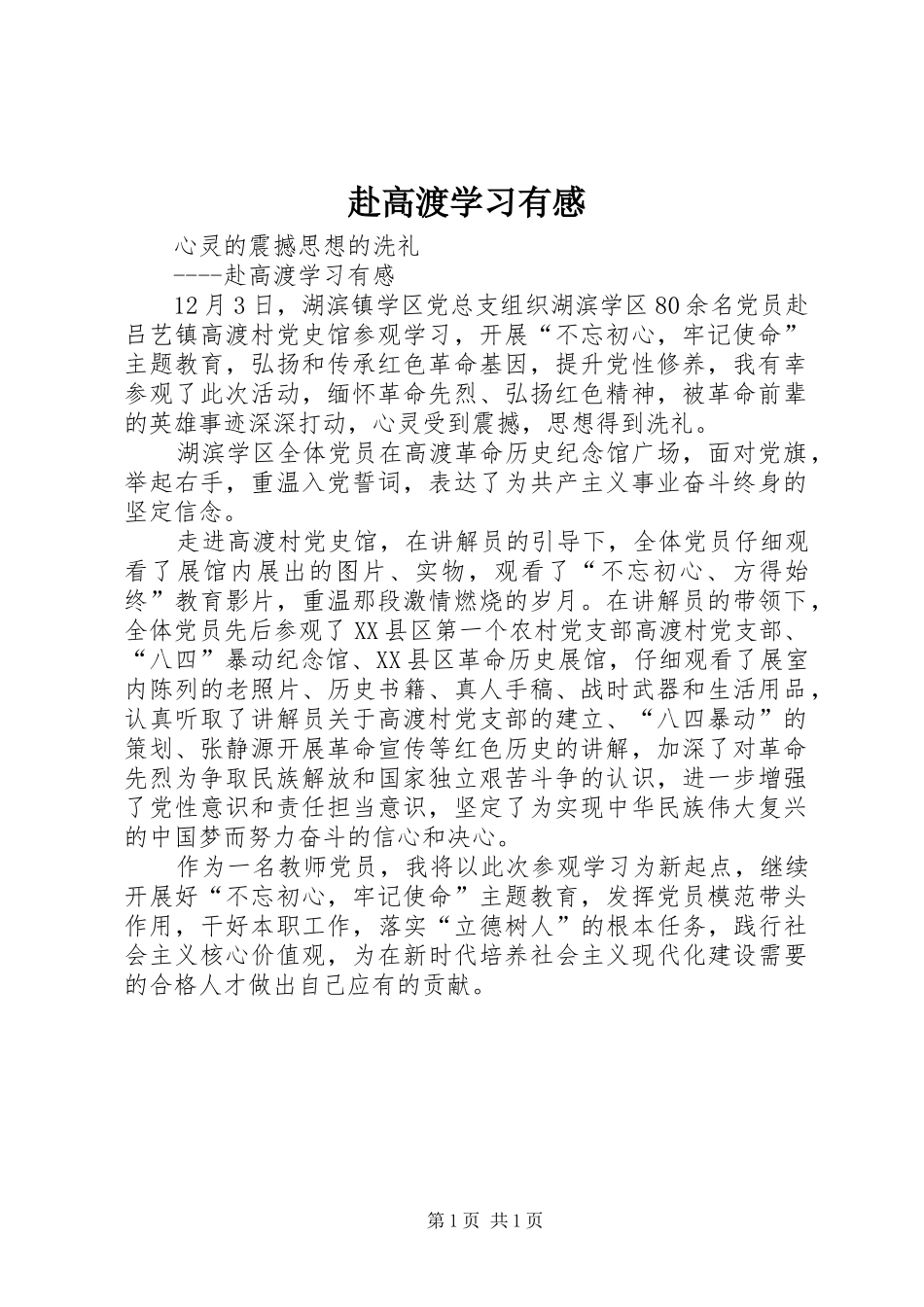 2024年赴高渡学习有感_第1页