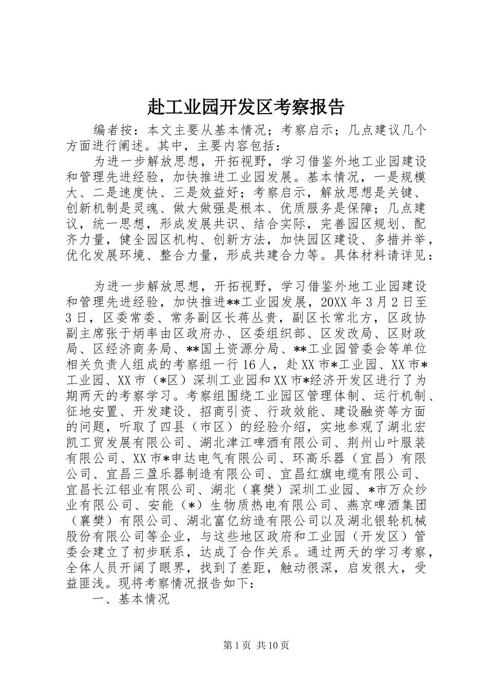 2024年赴工业园开发区考察报告_第1页