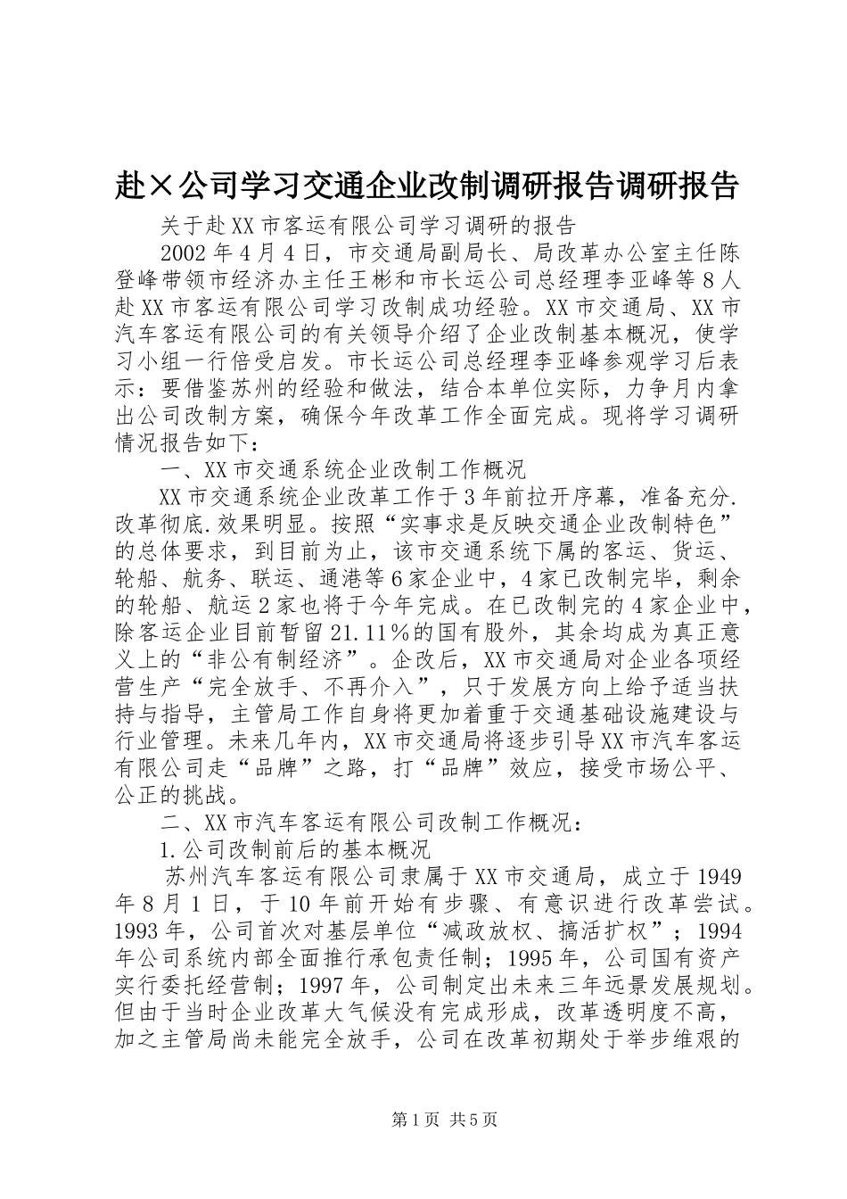 2024年赴公司学习交通企业改制调研报告调研报告_第1页