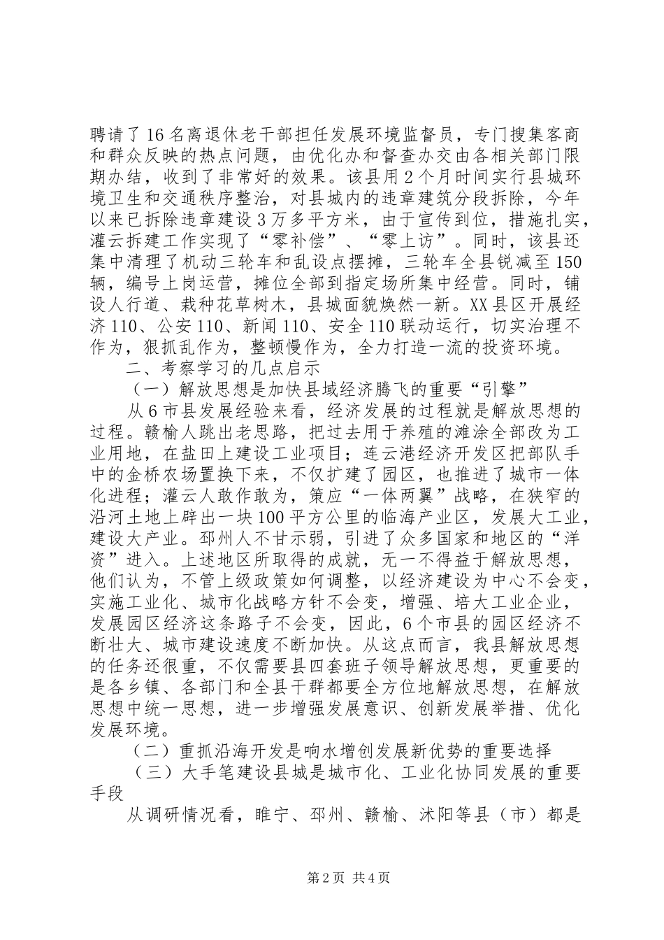 2024年赴灌云邳州沭阳等六市县考察学习报告_第2页