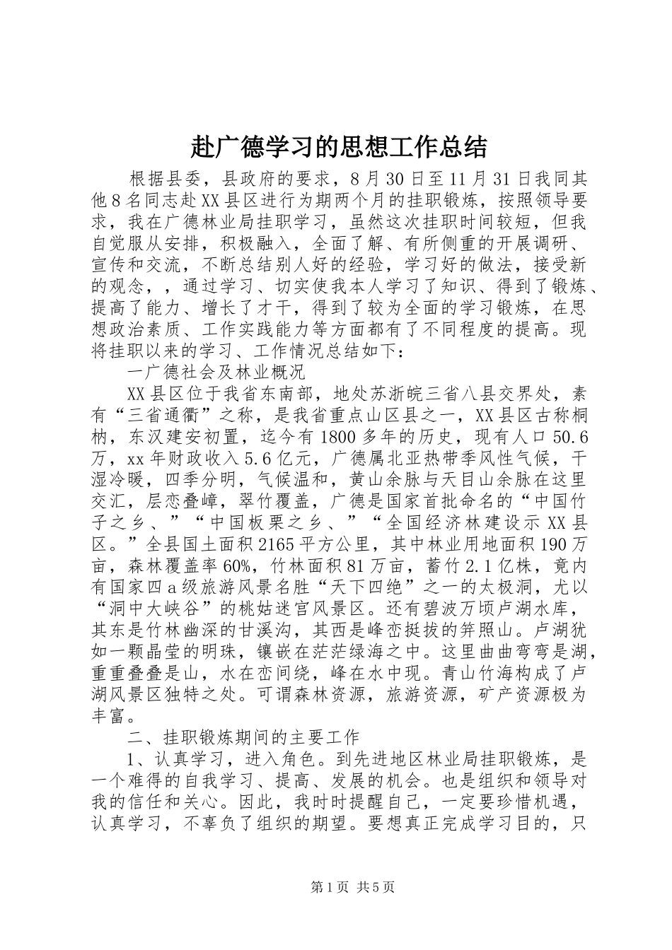 2024年赴广德学习的思想工作总结_第1页