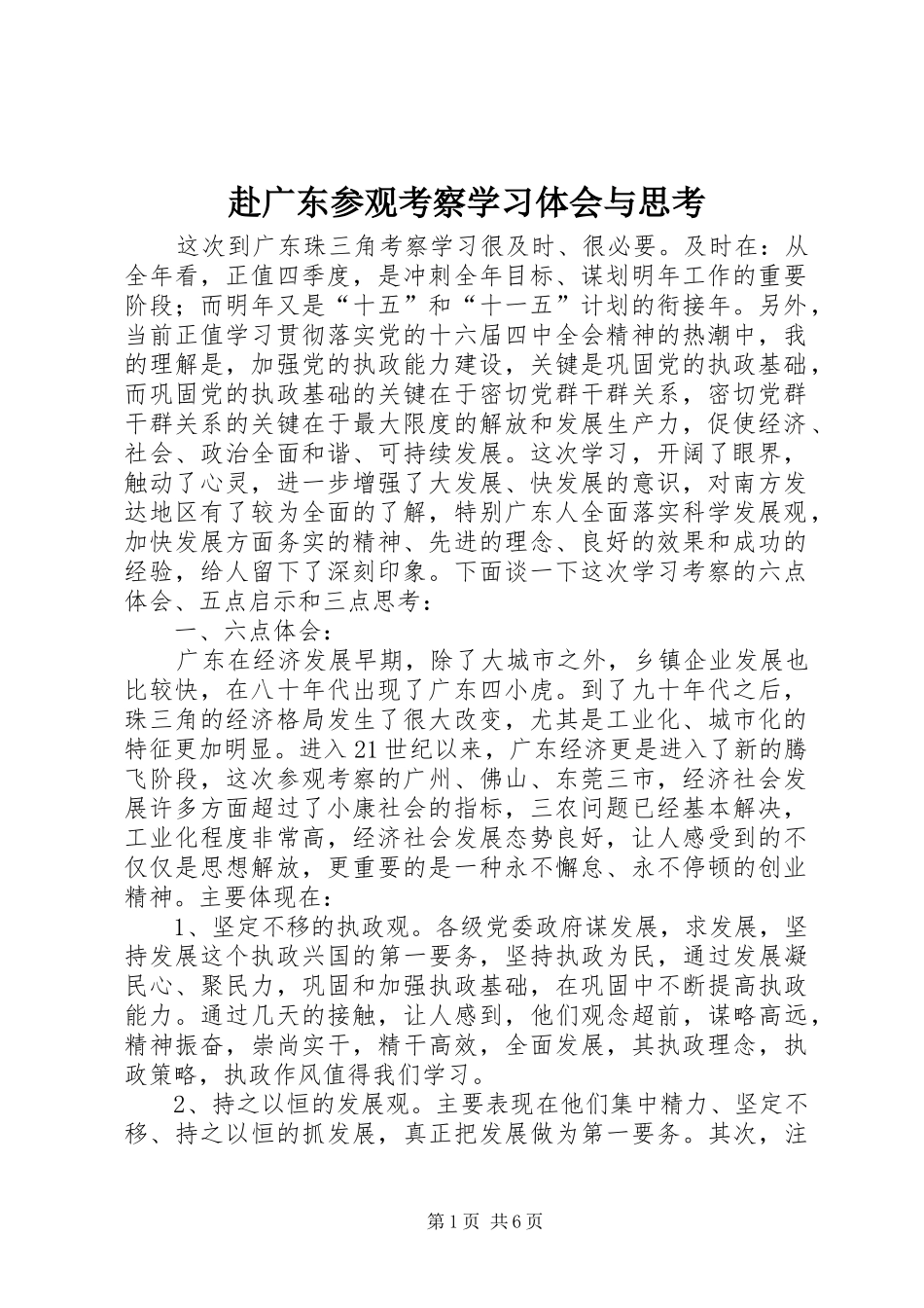 2024年赴广东参观考察学习体会与思考_第1页