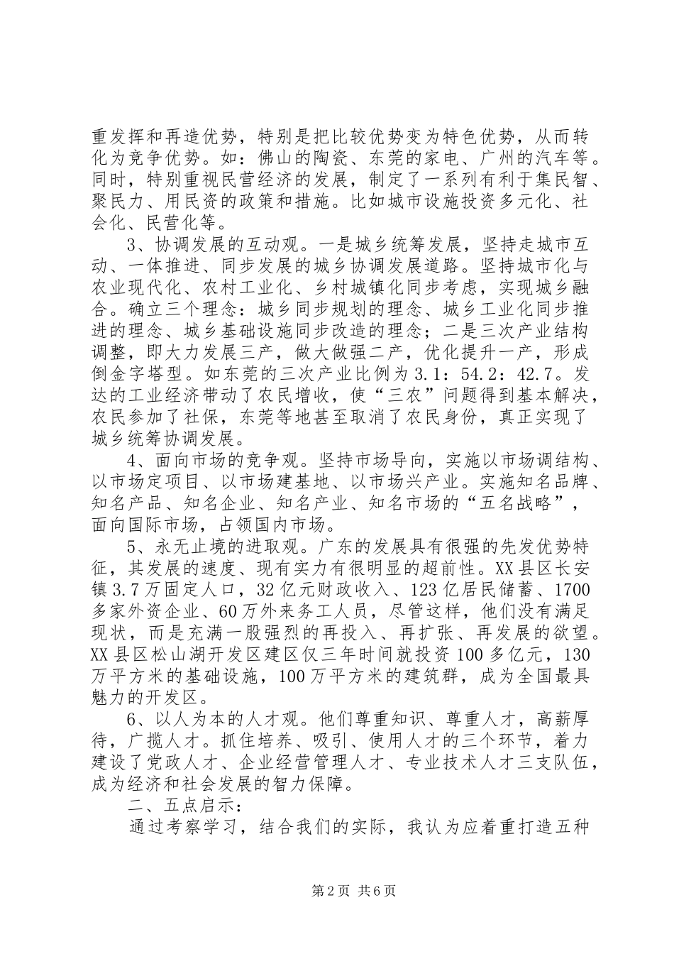 2024年赴广东参观考察学习体会与思考_第2页