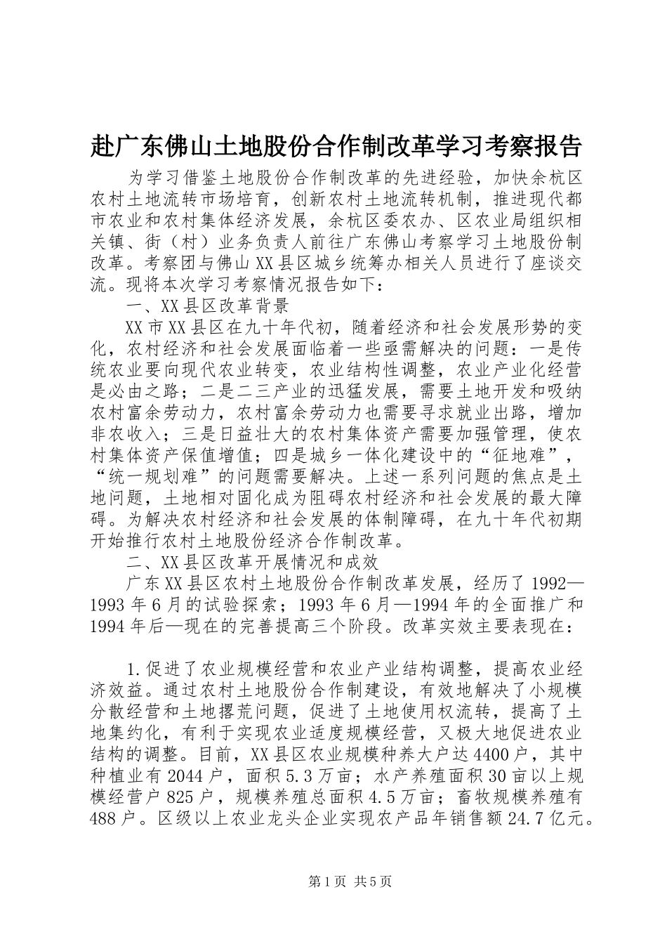 2024年赴广东佛山土地股份合作制改革学习考察报告_第1页