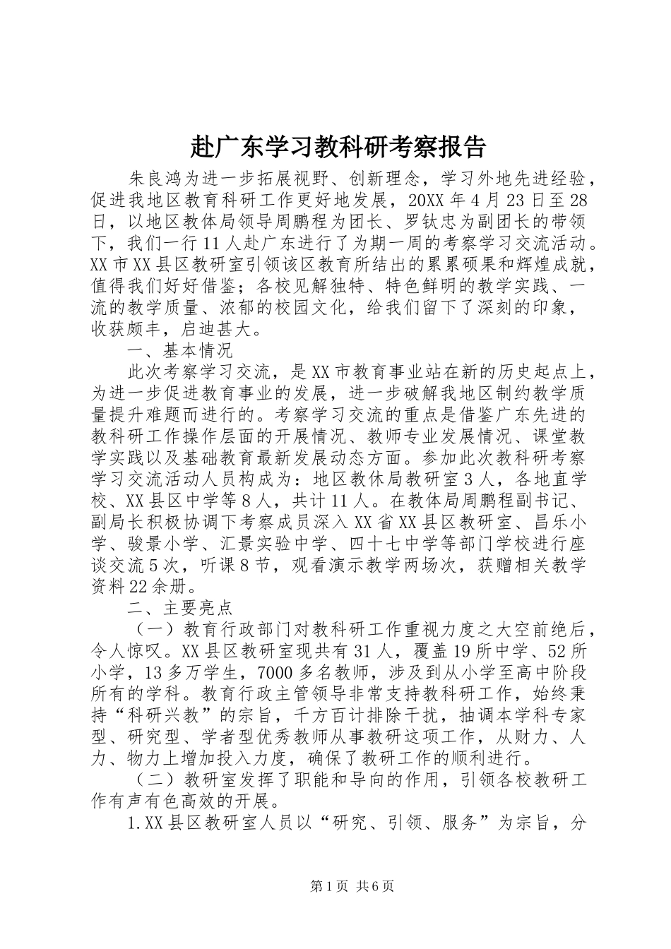 2024年赴广东学习教科研考察报告_第1页