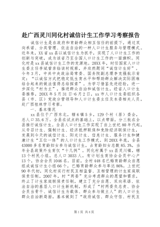 2024年赴广西灵川同化村诚信计生工作学习考察报告