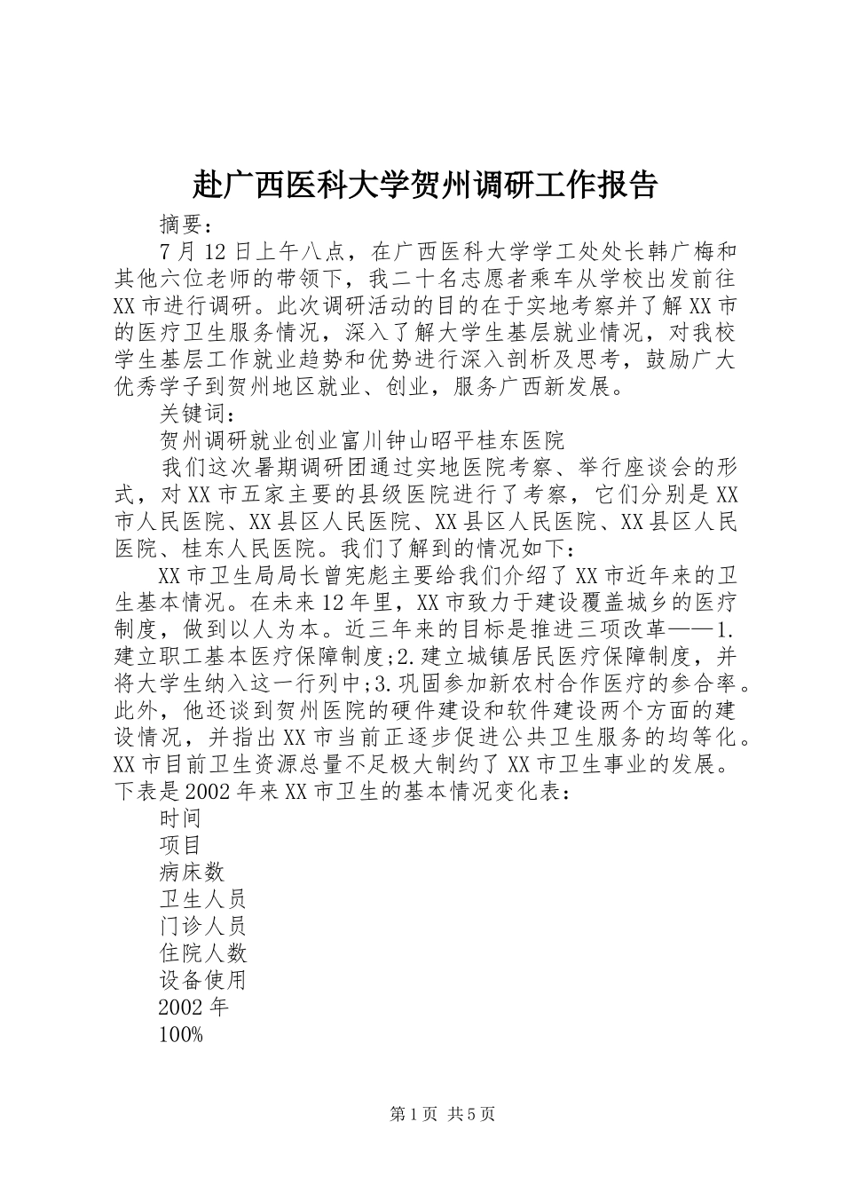 2024年赴广西医科大学贺州调研工作报告_第1页