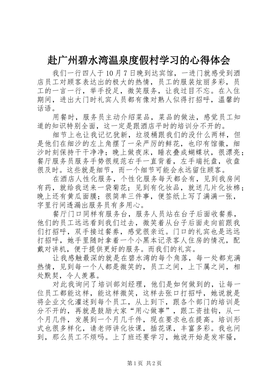 2024年赴广州碧水湾温泉度假村学习的心得体会_第1页