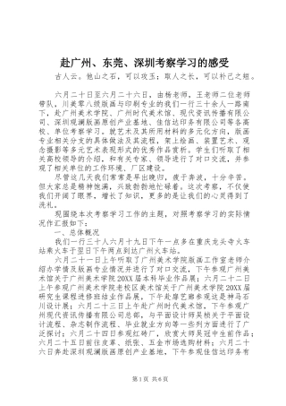 2024年赴广州东莞深圳考察学习的感受