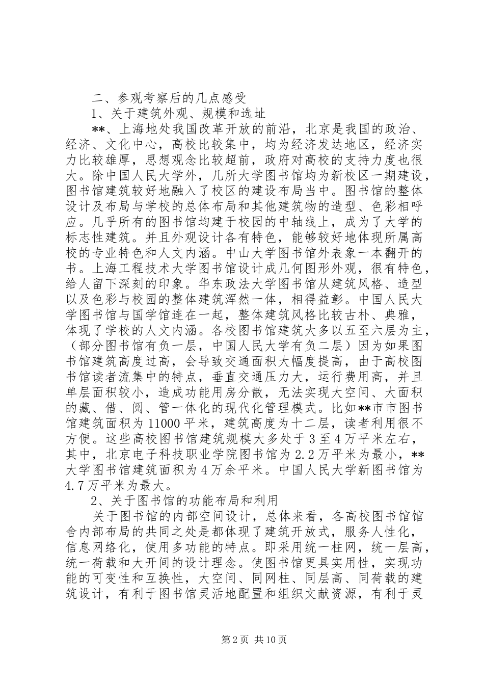 2024年赴广州上海北京高校图书馆参观考察报告_第2页